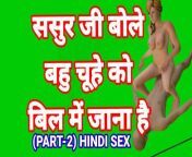 Sasur Ji Bole Bahu Man Bhi Jao (Part-2) Sasur Bahu Hindi Sex Video Indian Desi Sasur Bahoo Desi Bhabhi Hot Video Hindi from bahu sasur sex