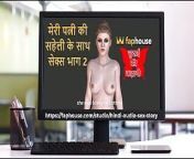 Hindi Audio Sex Story - Chudai Ki Kahani - Sex with My Wife's Friend Part 22 from panismen wife sexihar sex kabani