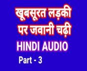 Khubsurat Ladki Ki Jawani Kahani Part-3 (Hindi Audio) Hindi Sex Fuck Video Hot DesiIndian Bhabhi Chudai Hindi Desi Sex from ghamandi ladki ki chudai hindi me choti