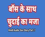 Hindi Audio Sex Story (Part-7) Sex With Boss Indian Sex Video Desi Bhabhi Porn Video Hot Girl Xxx Video Hindi Sex Audio from indian sex with xxx